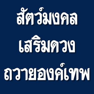 สัตว์มงคล