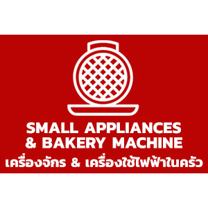 เครื่องจักร & เครื่องใช้ไฟฟ้าในครัว / Small Appliances & Bakery Machine