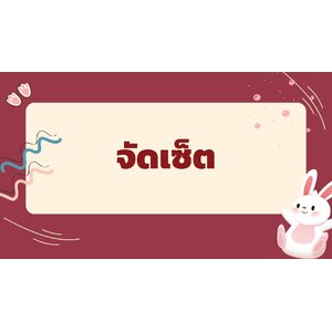 จัดเซ็ต