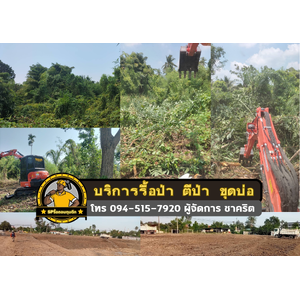 บริการรื้อป่า ขุดสระ ขุดบ่อ เคลียร์ริ่ง เชียงใหม่ 0945157920