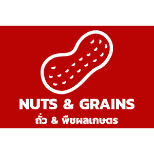 ถั่ว & พืชผลเกษตร / Nuts and Grains