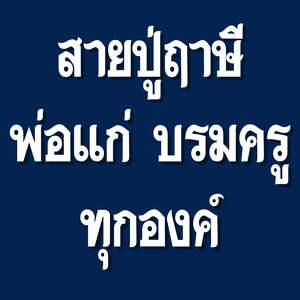 ปู่ฤาษี บรมครูพ่อแก่