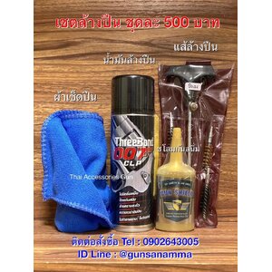 อุปกรณ์ทำความสะอาดปืน