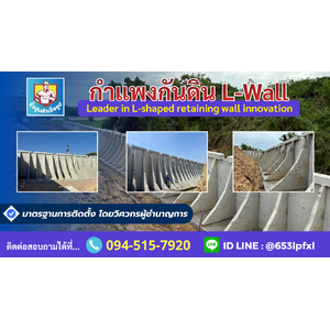 รับติดตั้งกำแพงกันดินตัว L (L-Shaped Retaining Wall) เขตพระโขนง ติดต่อ. 094-515-7920