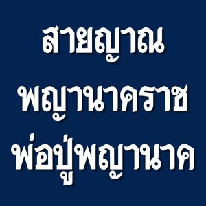 พญานาคราช