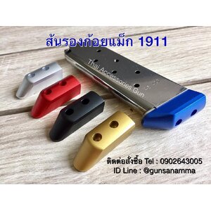 ส้นต่อแม็กกาซีนปืน (Base Pad)
