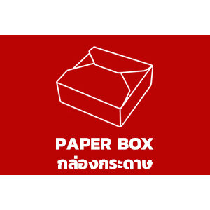 กล่องกระดาษ / Paper Box