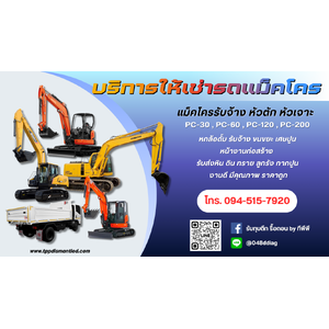 รถแม็คโครรับจ้าง ใกล้ฉัน โทร. 094-515-7920