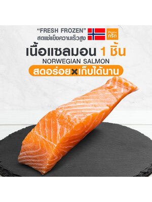 เนื้อ แซลมอน นอร์เวย์ ไร้ก้าง 100 กรัม | แซลมอนชาคริต สด-แช่แข็งความเร็วสูง | ทานดิบได้ x เก็บได้นาน | แซลมอนสด แช่แข็ง