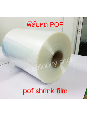 ฟิล์มม้วน pof ม้วนฟิล์ม pof หน้ากว้าง 35 ซม. 30 ซม. 25 ซม. หนา 19 ไมครอน (pof shrink film) ฟิล์มหดราคาถูก