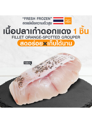 เนื้อปลาเก๋าดอกแดง 100 กรัม | ปลาเก๋าดอกแดง สด-แช่แข็งความเร็วสูง | สดอร่อย x เก็บได้นาน