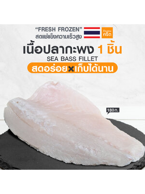 เนื้อปลากะพง (ครึ่งตัว) 170-200 กรัม | ปลากะพง สด-แช่แข็งความเร็วสูง | สดอร่อย x เก็บได้นาน
