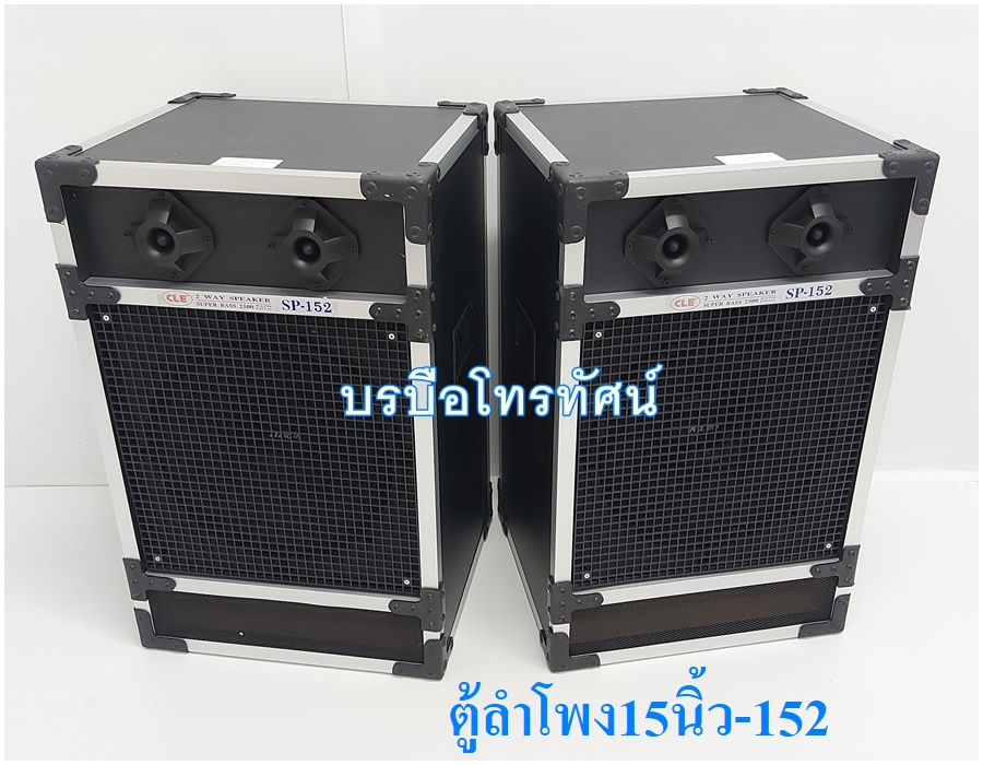 ตู้ลำโพง ลำโพงต่อเข้ากับเครื่องขยายเสียง