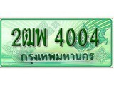 ทะเบียนรถ 4004 – 2ฒพ 4004 - เลขมงคล ให้โชค คู่ควรสำหรับรถคุณ จากกรมขนส่ง