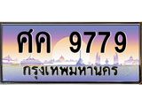ทะเบียนรถ 9779 - เลขมงคล - ศค 9779 - เลขที่ใช่สำหรับรถคุณ ของพร้อมส่งมอบ จากกรมขนส่ง