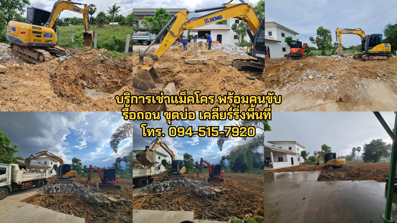 เช่ารถแม็คโคร แม็คโครรับจ้าง แม็คโครเล็ก โทร.094-515-7920