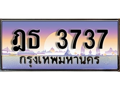 ป้ายทะเบียนรถ 3737 เลขประมูล - ฎธ 3737 ทะเบียนเลขมงคล จากกรมขนส่ง