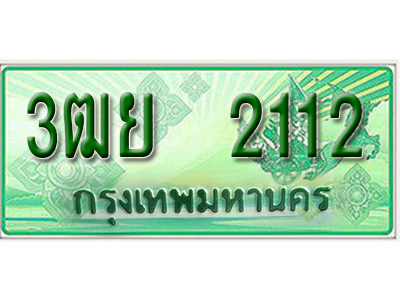 2.ทะเบียนรถ 2112 - 3ฒย 2112 ผลรวมดี 20 - เลขที่ใช่สำหรับรถคุณ ของพร้อมส่งมอบ