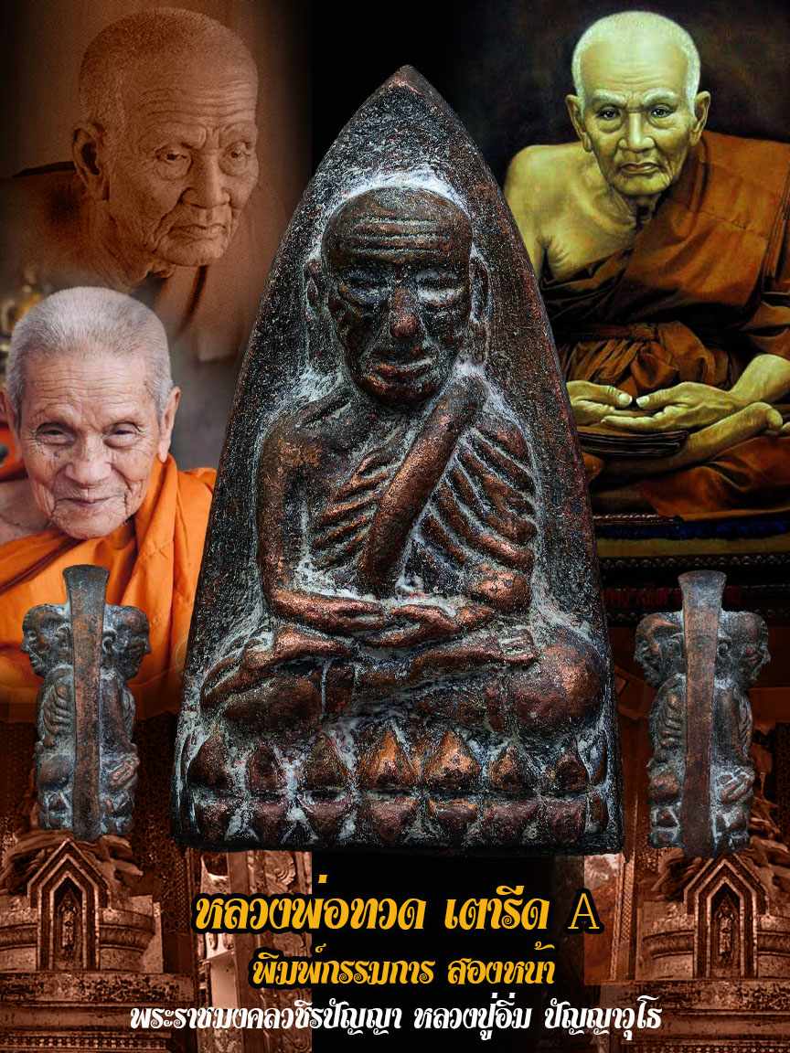 ขoเชิญสั่vจovหลวงพ่อทวด หลังเตารีด หลวงปู่อิ่ม พิมพ์ใหญ่ A