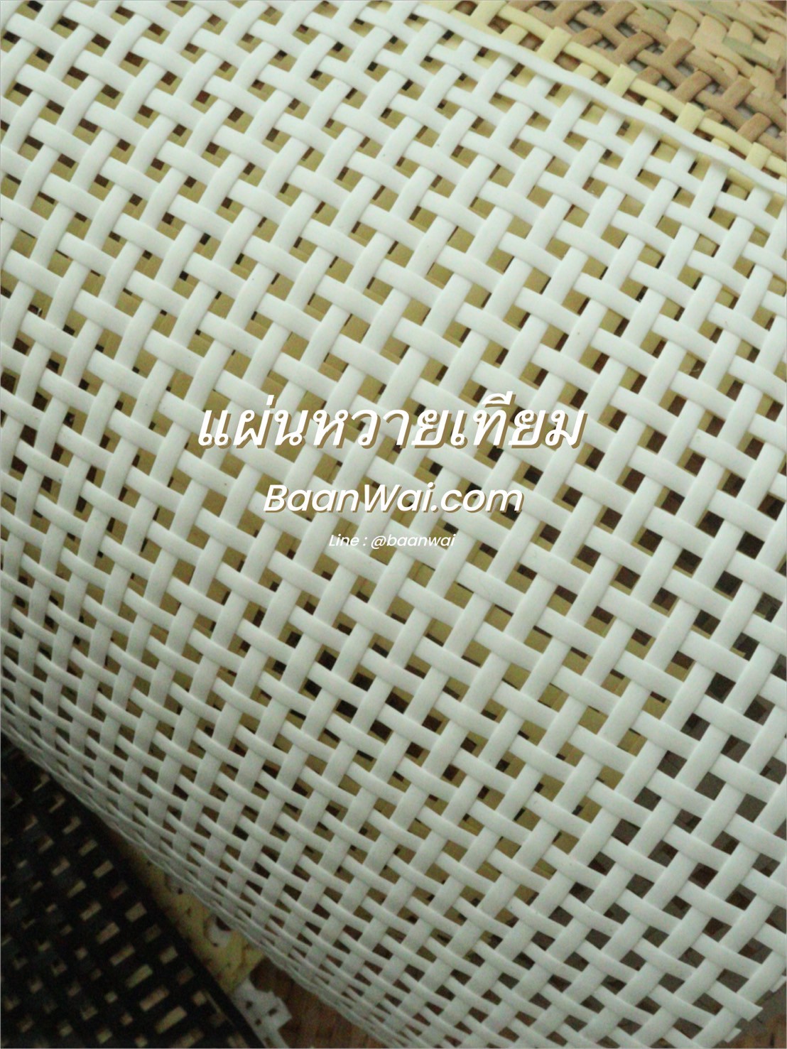 แผ่นหวายสาน หวายเทียม Special coler GH-666 (สั่งสินค้า Line:@baanwai)