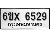 รับจองทะเบียน 6529 – ทะเบียนรถเลข 6529 หมวดใหม่เลขถูกใจจากกรมขนส่ง
