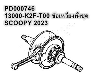 PD000746 มือ2 - 13000-K2F-T00 เพลาข้อเหวี่ยงทั้งชุด SCOOPY 2023