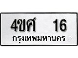 ทะเบียนรถ 4ขศ 16 - ทะเบียนเลขสวย ของพร้อมส่งมอบ