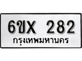 จองทะเบียน 282 – ทะเบียนรถเลข 282 หมวดใหม่เลขถูกใจจากกรมขนส่ง