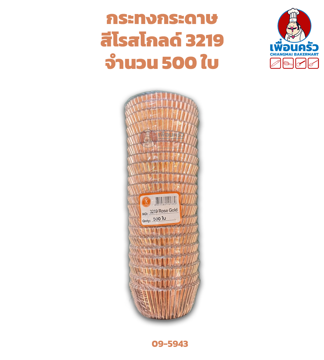 กระทงกระดาษสีโรสโกลด์ 3219 จำนวน 500 ใบ (09-5943)