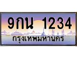 ทะเบียนรถ 1234 - 9กน 1234 - เลขมงคลที่ใช่สำหรับรถคุณ ของพร้อมส่งมอบ