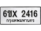 จองทะเบียน 2416 – ทะเบียนรถเลข 2416 หมวดใหม่เลขถูกใจจากกรมขนส่ง
