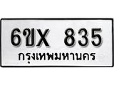 จองทะเบียน 835 – ทะเบียนรถเลข 835 หมวดใหม่เลขถูกใจจากกรมขนส่ง