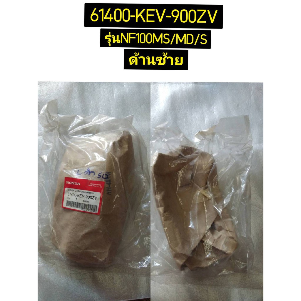 61400-KEV-900ZV ฝาครอบโช้คหน้าซ้ายสีดำ WAVE100Z NF100MS/MD/S/DA อะไหล่แท้ HONDA