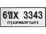 รับจองทะเบียน 3343 – ทะเบียนรถเลข 3343 หมวดใหม่เลขถูกใจจากกรมขนส่ง