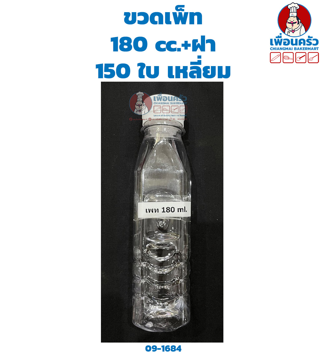 ขวดเพ็ท PET 180 cc.+ฝา 150 ใบ (09-1684)