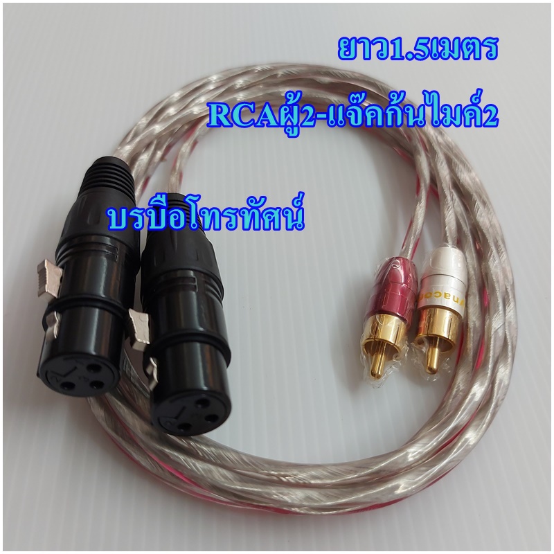 สายมิกซ์ สายไมค์โครโฟน ปลั๊กแคนนอล แจ๊คแคนนอล สายสัญญาณเสียง