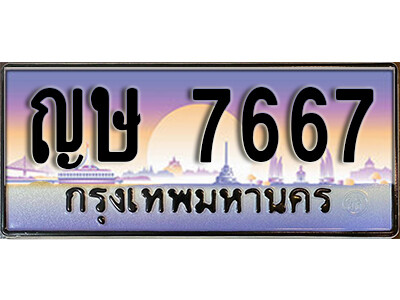 ทะเบียนรถ 7667 ทะเบียนเลขประมูล - ญษ 7667 ทะเบียนเลขมงคล เลขสวย ให้โชค ของพร้อมส่งมอบ จากกรมขนส่ง