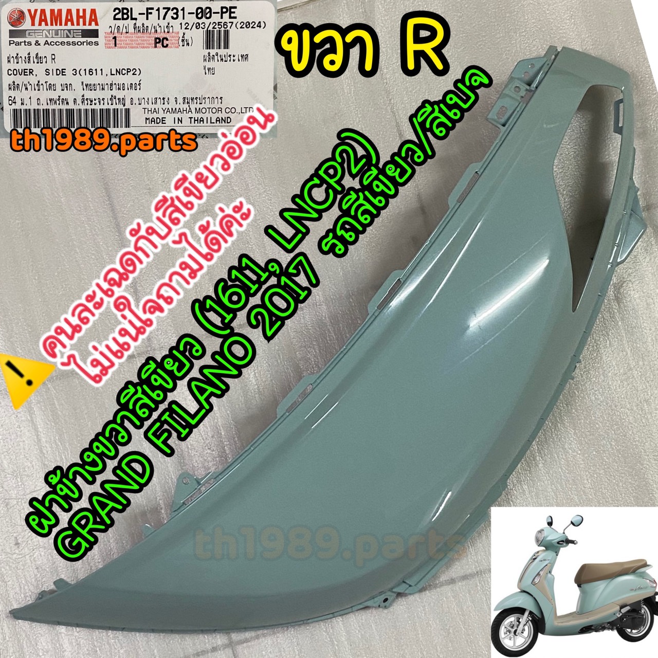 2BL-F1731-00-PE ฝาข้างขวาสีเขียว (1611, LNCP2) GRAND FILANO 2017 รถสีเขียว/สีเบจ อะไหล่แท้ YAMAHA