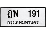 ทะเบียนรถ 191 - ฎพ 191 ผลรวมดี 24 เลขทะเบียนคู่ควรสำหรับรถคุณ จากกรมขนส่ง