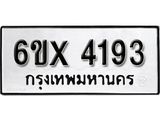 รับจองทะเบียน 4193 – ทะเบียนรถเลข 4193 หมวดใหม่เลขถูกใจจากกรมขนส่ง