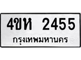 ทะเบียนรถ 2455 - ทะเบียนมงคล - 4ขห 2455 - เลขที่ใช่คู่ควรสำหรับรถคุณ จากกรมขนส่ง