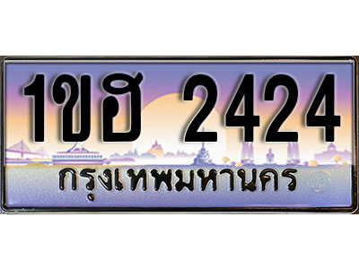 ทะเบียนรถ 1ขฮ 2424 ป้ายประมูล สำหรับรถคุณ เลขมงคล ให้โชค จากกรมขนส่ง