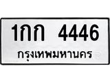 ทะเบียนรถ 4446 - ทะเบียนรถเลขมงคล - 1กก 4446 - เลขที่ใช่สำหรับรถคุณ ของพร้อมส่งมอบ