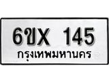 จองทะเบียน 145 – ทะเบียนรถเลข 145 หมวดใหม่เลขถูกใจจากกรมขนส่ง