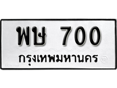ทะเบียนรถ 700 ผลรวมดี 19 - พษ 700 เลขมงคล ให้โชค จากกรมขนส่ง