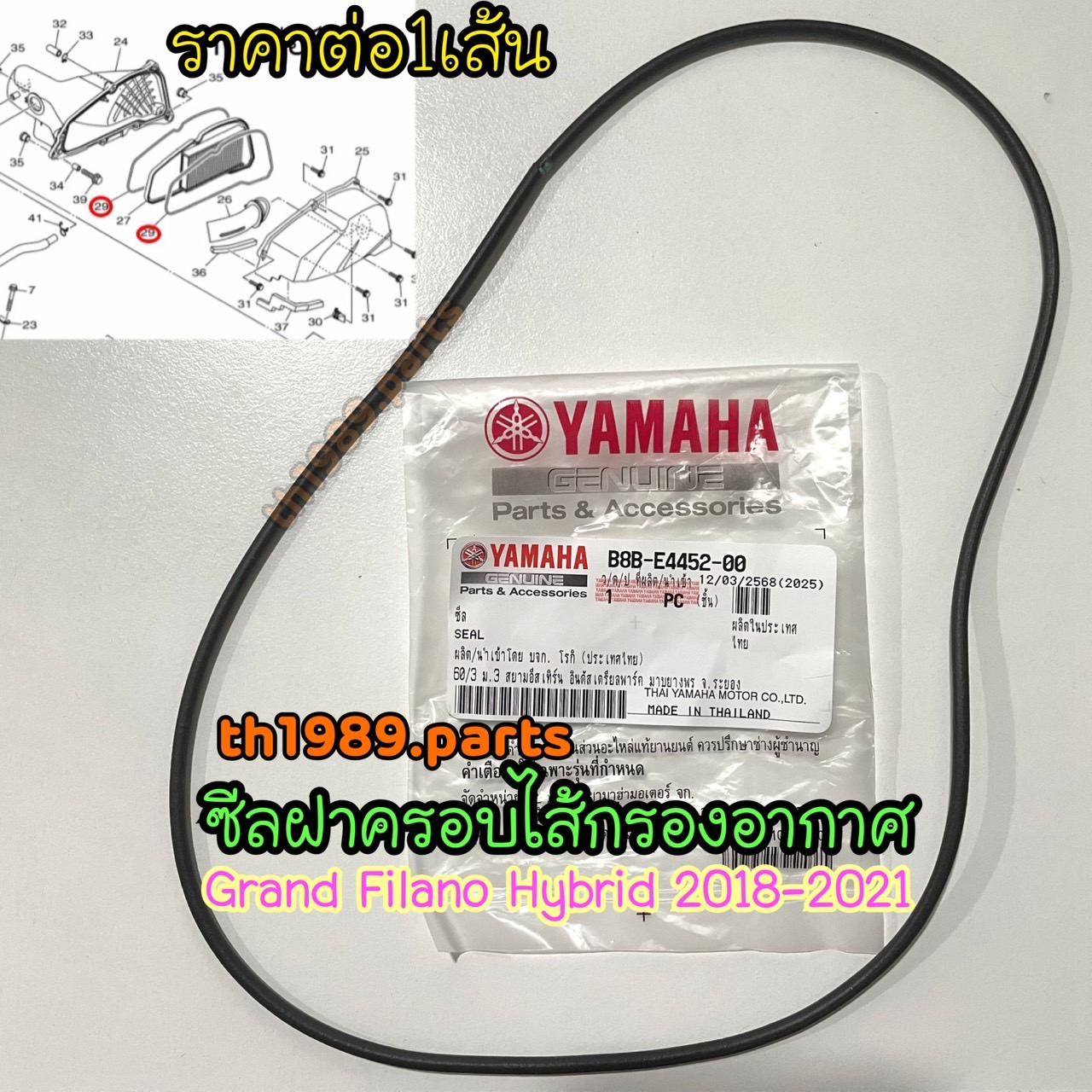 B8B-E4452-00 ซีลฝาครอบไส้กรองอากาศ GRAND FILANO HYBRID 2018-2021 อะไหล่แท้ YAMAHA