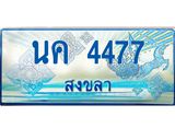ทะเบียนรถ 4477 - นค 4477 - เลขมงคล ให้โชค ของพร้อมส่งมอบ จากกรมขนส่ง