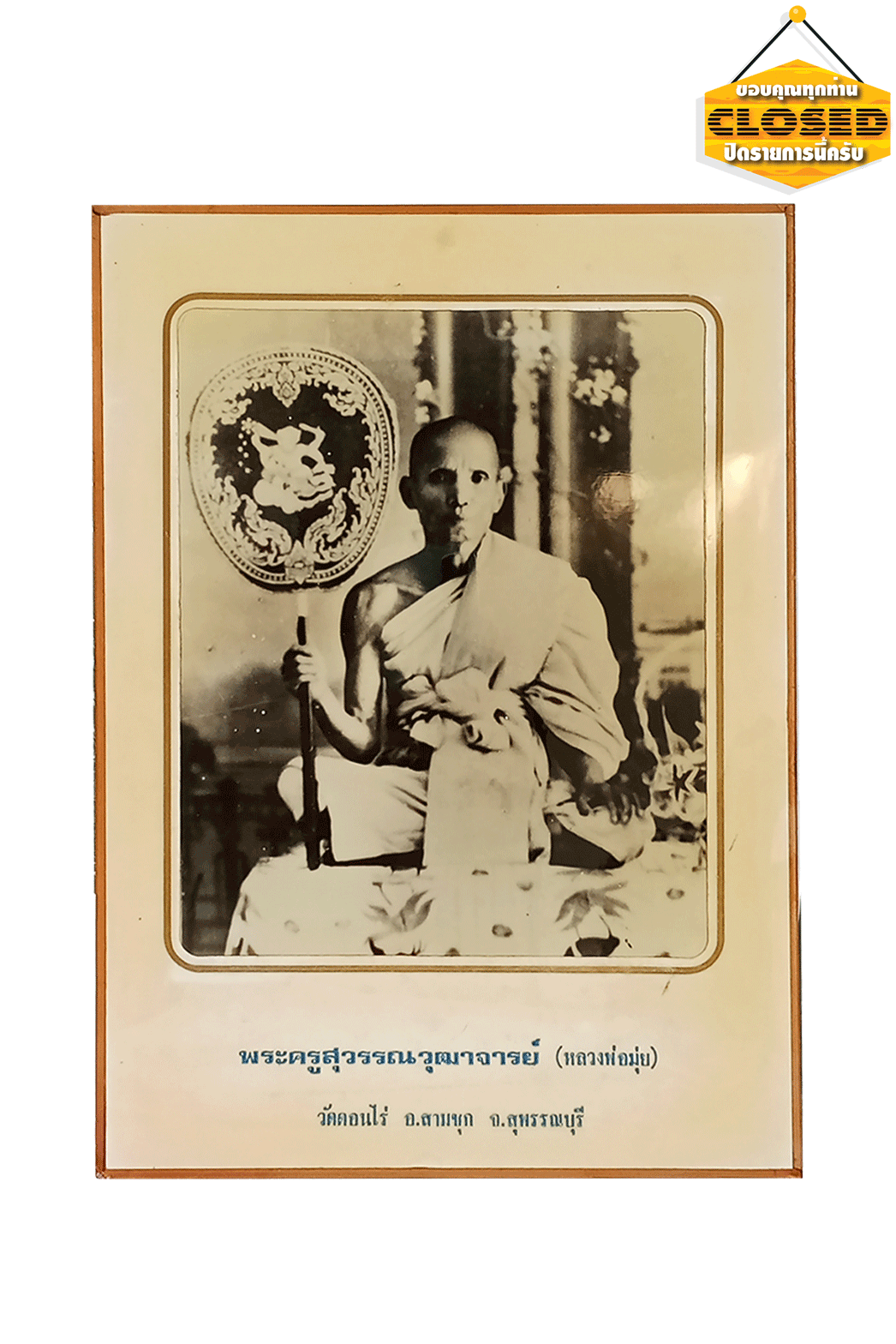กรอบรูปบูชาพระครูสุวรรณวุฒาจารย์(หลวงพ่อมุ่ย)อดีตเจ้าอาวาสวัดดอนไร่(ย้อนยุคจัดสร้างในยุค หลวงพ่อจำเนียรอดีตเจ้าอาวาสวัดดอนไร่) ในอริยาบทถือครองพัดหนุมานสภาพสวยรูปสีสวย