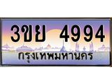 ทะเบียนรถ 4994– 3ขย 4994- เลขเหนือระดับ เลขที่ใช่คู่ควรสำหรับรถคุณ