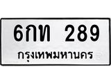 ทะเบียนรถ 289 - 6กท 289 - เลขที่ใช่สำหรับรถคุณ ของพร้อมส่งมอบ